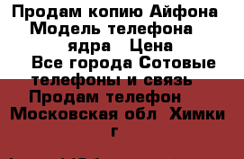 Продам копию Айфона6s › Модель телефона ­ iphone 6s 4 ядра › Цена ­ 8 500 - Все города Сотовые телефоны и связь » Продам телефон   . Московская обл.,Химки г.